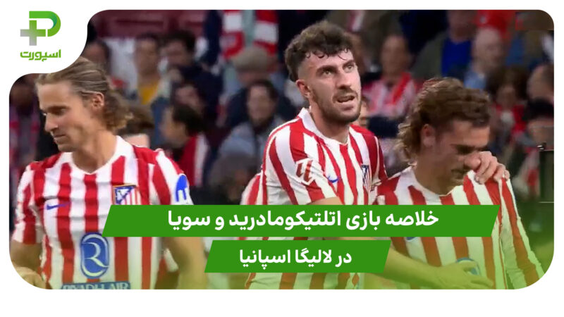 اتلتیکومادرید ۳ – سویا ۰ (لالیگا اسپانیا)