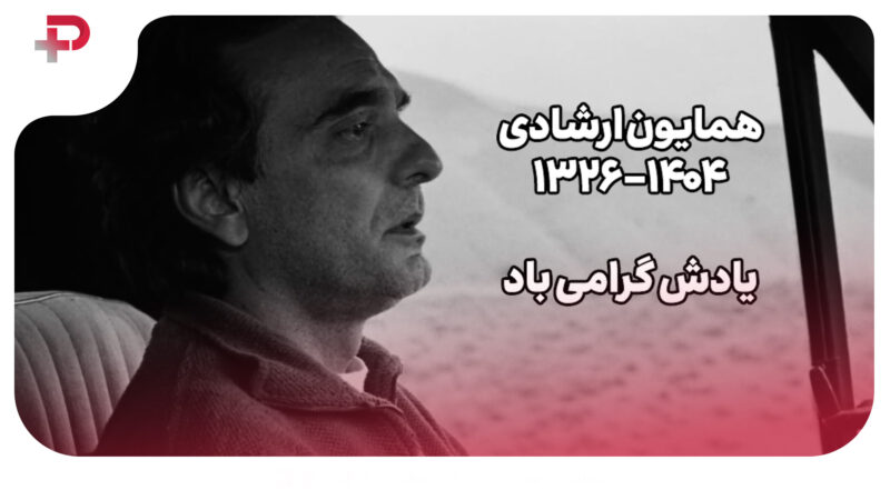 همایون ارشادی؛ بازیگر فیلم ماندگار طعم گیلاس درگذشت! 