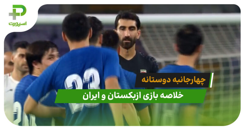 ازبکستان 0 (4) – ایران 0 (3) چهارجانبه دوستانه امارات