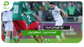 خلاصه بازی الوحدات اردن 1 – استقلال ایران 1