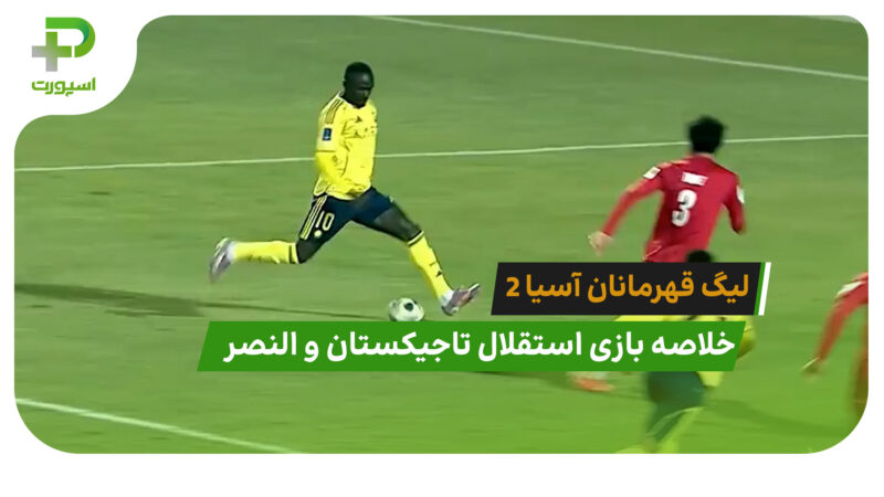 استقلال تاجیکستان 0 – النصر 4 (لیگ قهرمانان آسیا 2) 