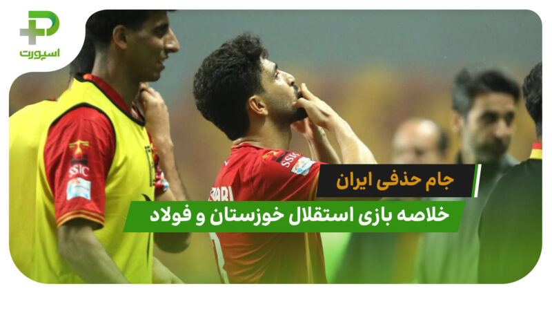 استقلال خوزستان ۰ – فولاد ۳ (جام حذفی ایران)