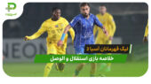 استقلال 1 – الوصل 1 (لیگ قهرمانان آسیا 2)