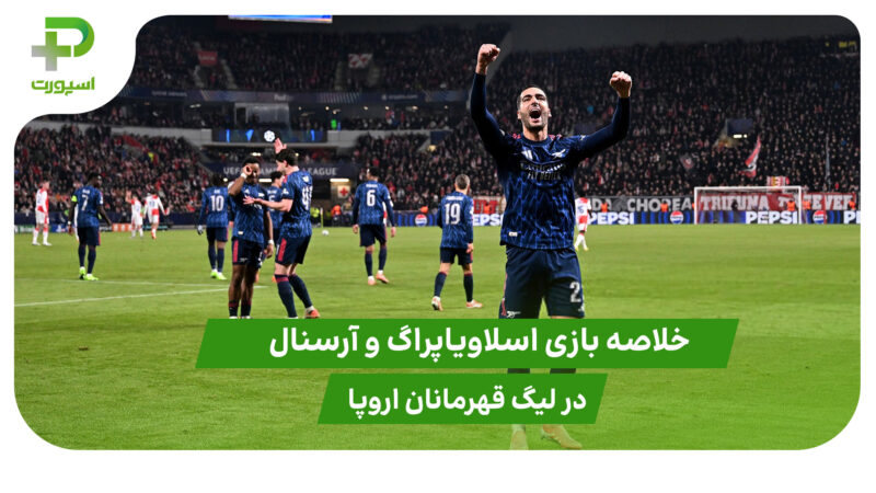 اسلاویاپراگ ۰ – آرسنال ۳ (لیگ قهرمانان اروپا)