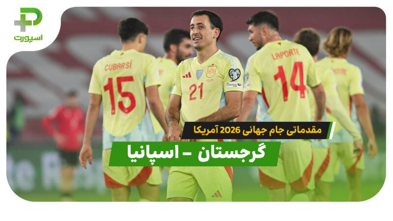 خلاصه بازی گرجستان 0  – اسپانیا 4 