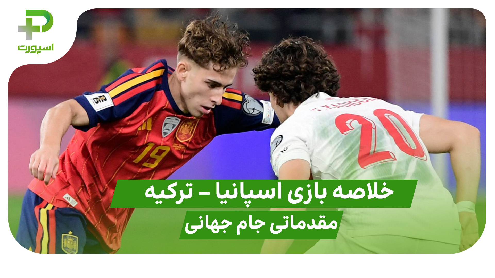 خلاصه بازی اسپانیا 2 – ترکیه 2 (مثدماتی جام جهانی) - تصویر شاخص