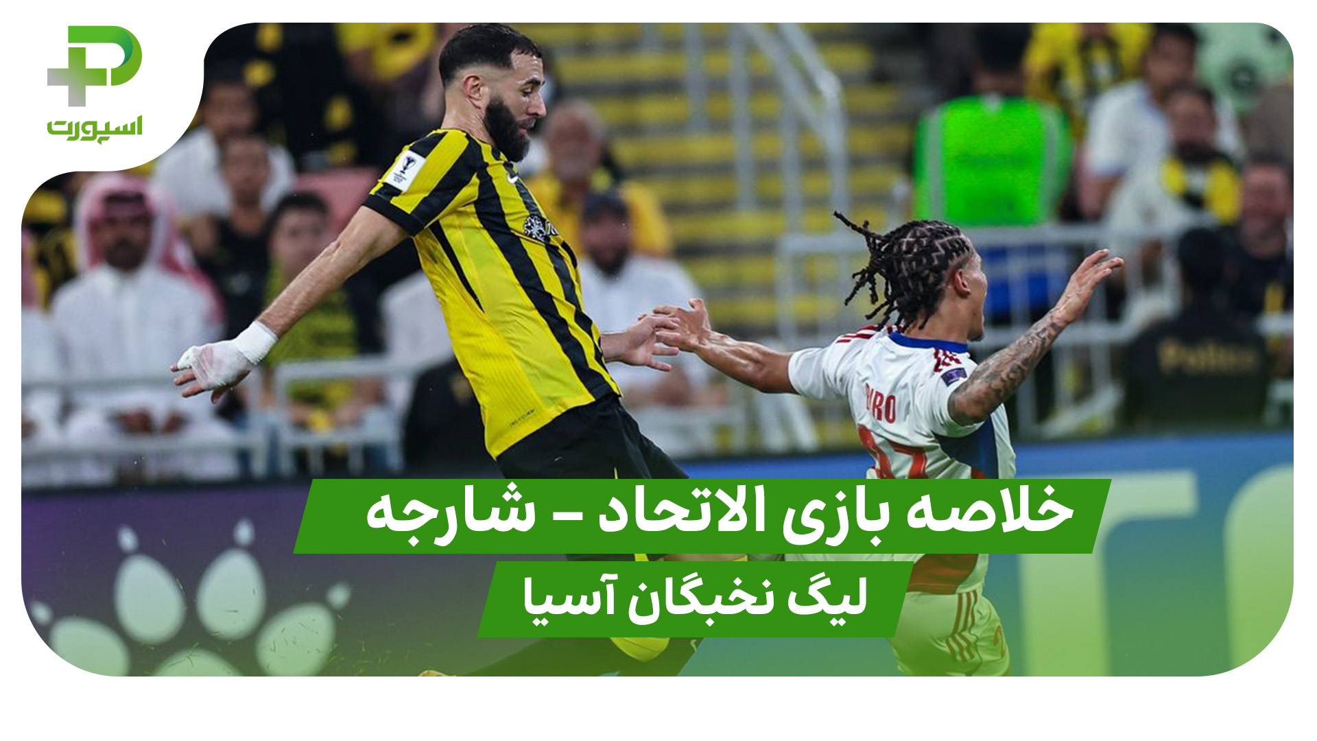 خلاصه بازی الاتحاد 3 – شارجه 0 (لیگ نخبگان آسیا)