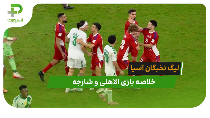 الاهلی ۰ – شارجه ۱ (لیگ نخبگان آسیا)