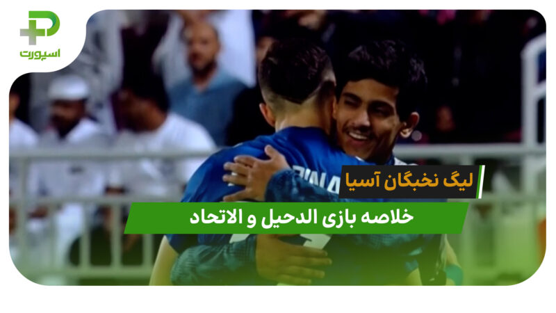 الدحیل ۴ – الاتحاد ۲ (لیگ نخبگان آسیا)