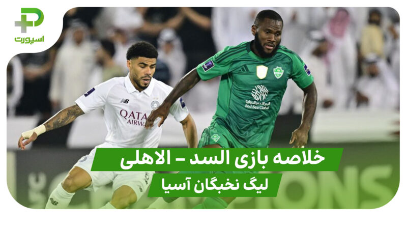 خلاصه بازی السد 1 – الاهلی 2 (لیگ نخبگان آسیا)
