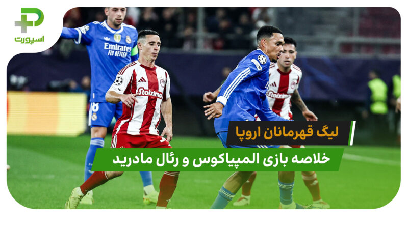 المپیاکوس 3 – رئال مادرید 4 (لیگ قهرمانان اروپا)