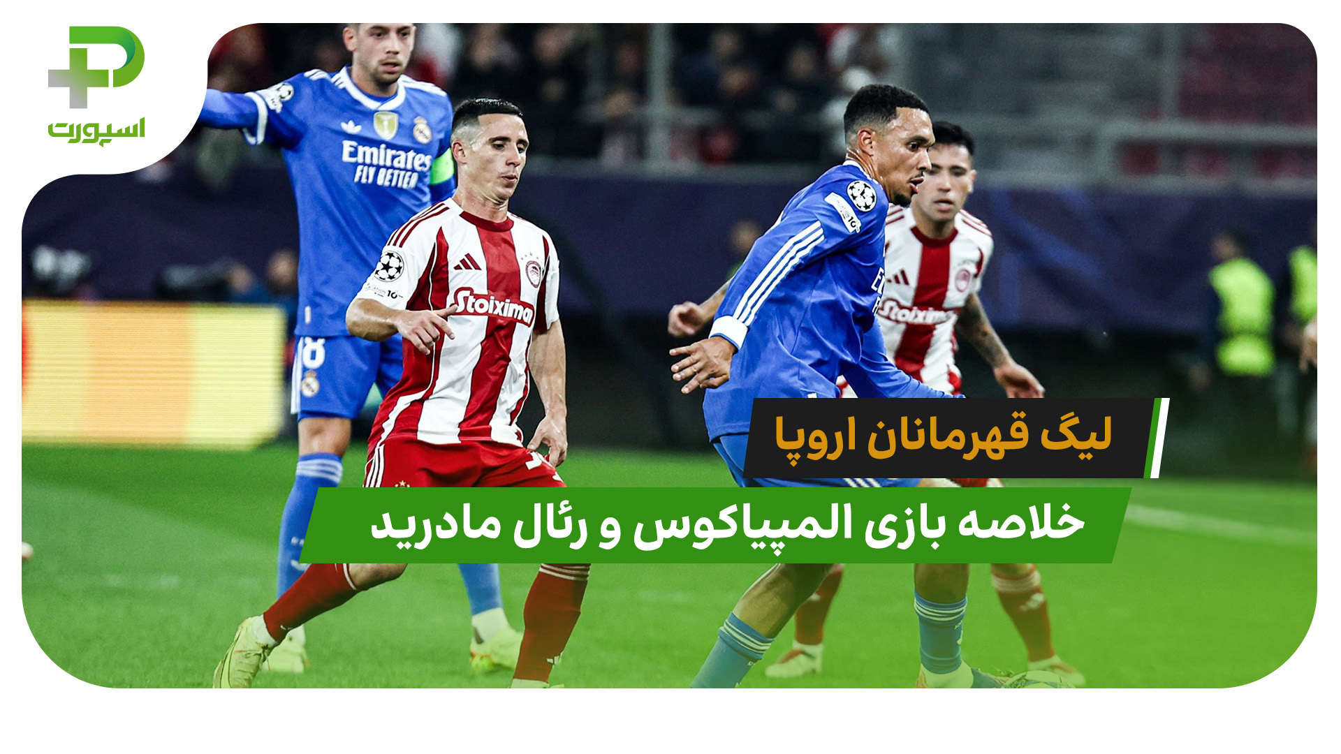 المپیاکوس 3 – رئال مادرید 4 (لیگ قهرمانان اروپا) - تصویر شاخص