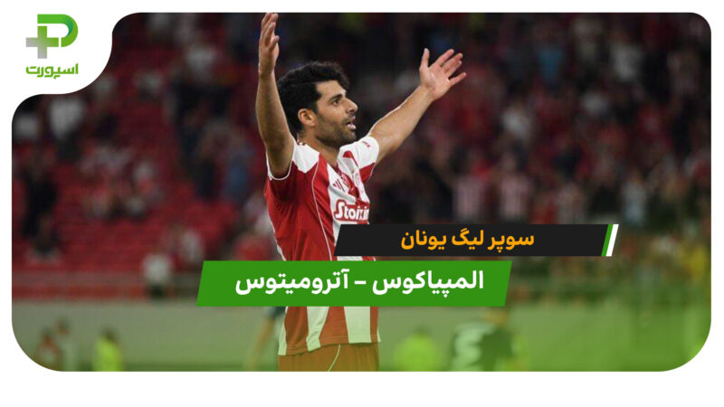 خلاصه بازی المپیاکوس 3 – آترومیتوس 0 (دبل طارمی)