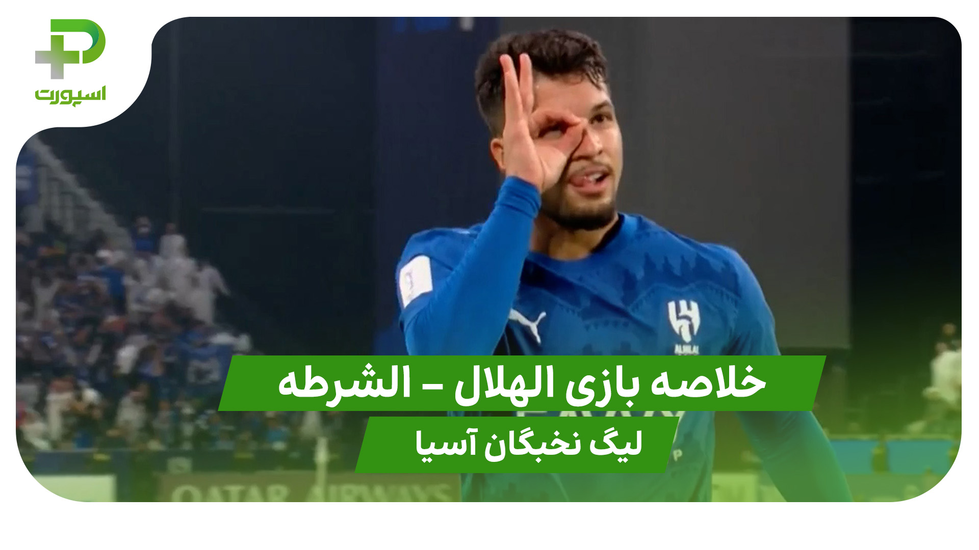 خلاصه بازی الهلال 4 – الشرطه 0 (لیگ نخبگان آسیا) - تصویر شاخص