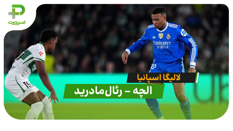 خلاصه بازی الچه 2 – رئال مادرید 2