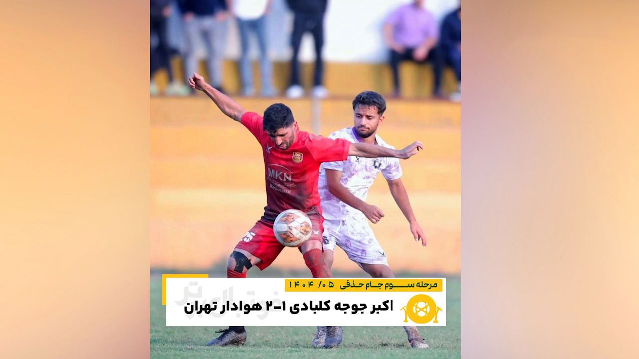 نام عجیب یک تیم باشگاهی: اکبرجوجه کلبادی