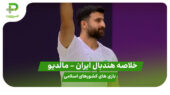 خلاصه هندبال ایران – مالدیو