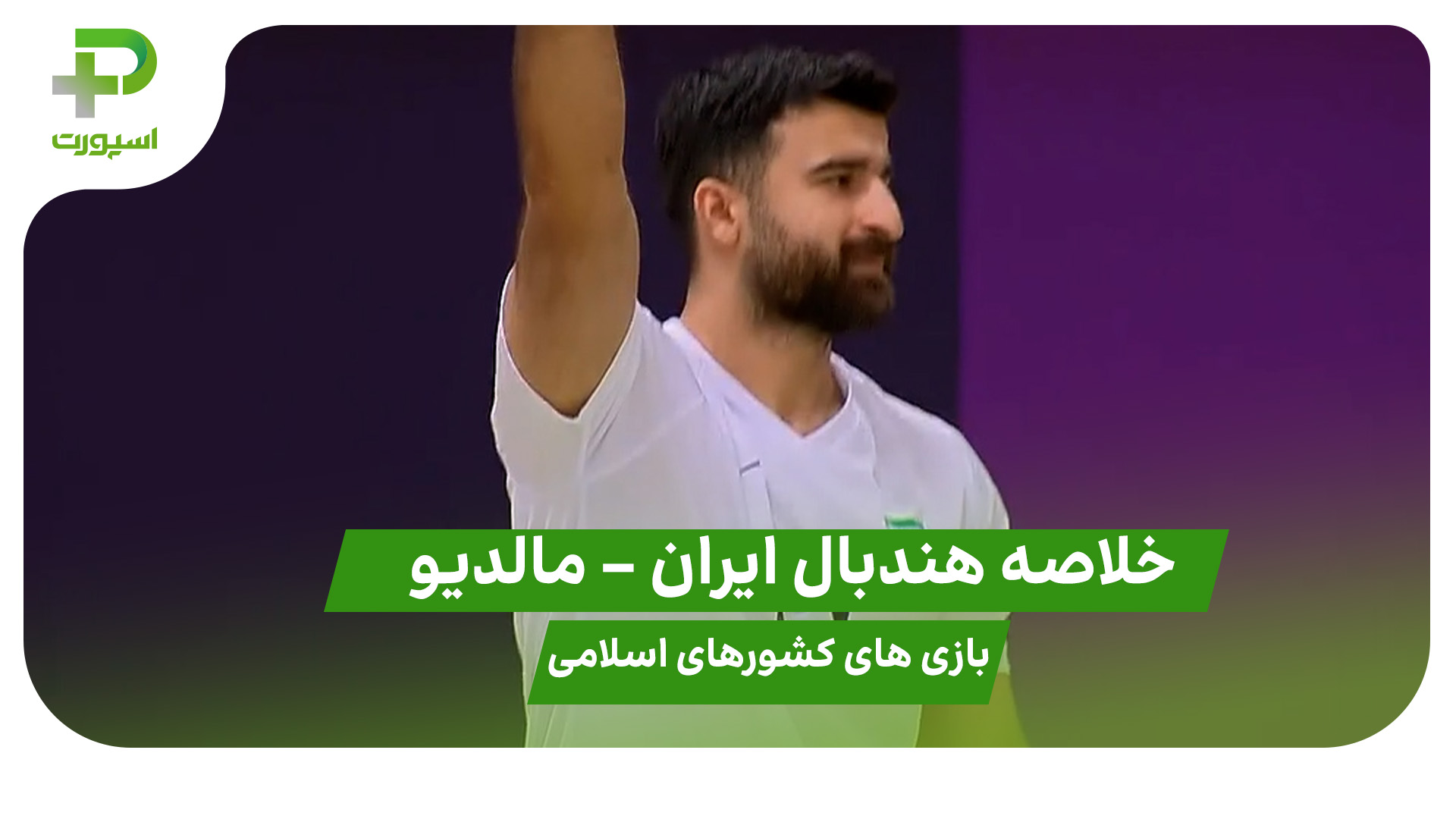 خلاصه هندبال ایران – مالدیو