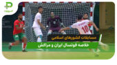 ایران ۵ – مراکش ۰ (فوتسال مسابقات کشورهای اسلامی)