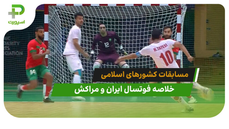 ایران ۵ – مراکش ۰ (فوتسال مسابقات کشورهای اسلامی) 