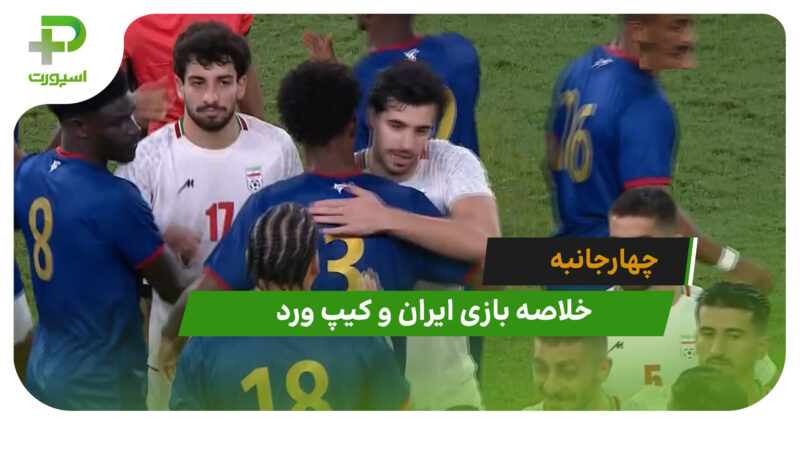 ایران ۰ (۵) – کیپ ورد ۰ (۴) چهارجانبه امارات