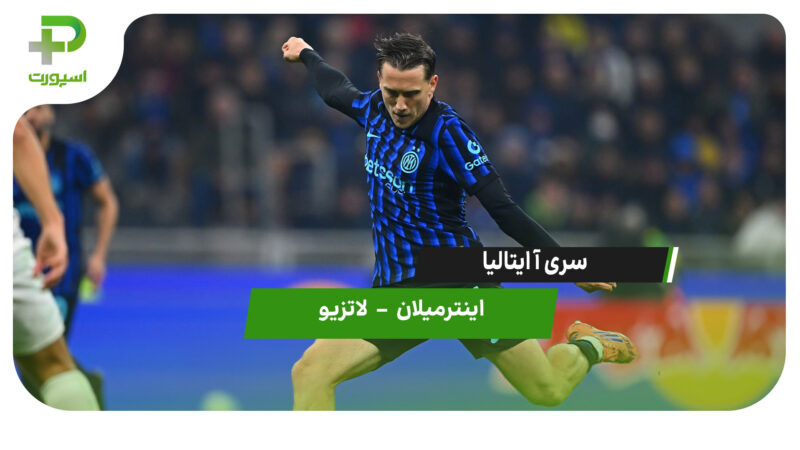 خلاصه بازی اینترمیلان 2 – لاتزیو 0 