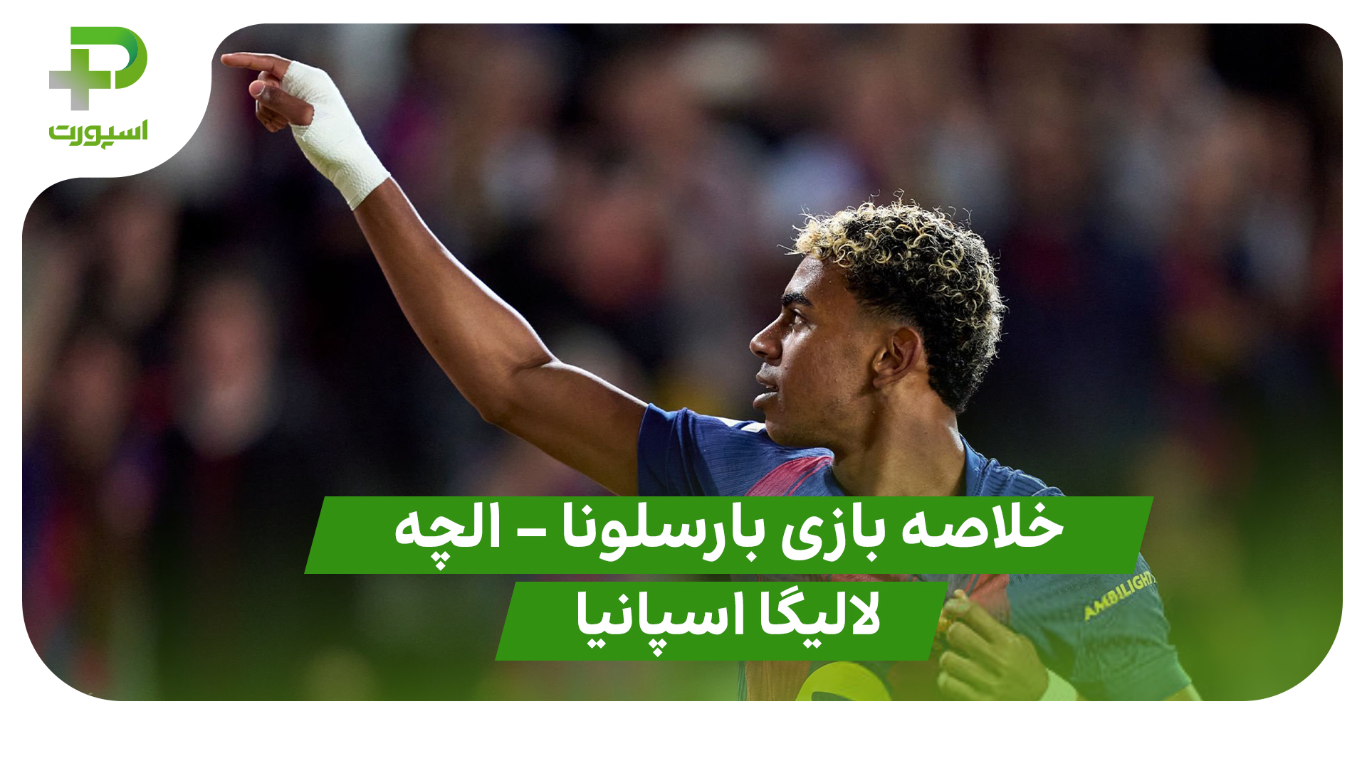 خلاصه بازی بارسلونا 3 – الچه 1 (لالیگا اسپانیا)