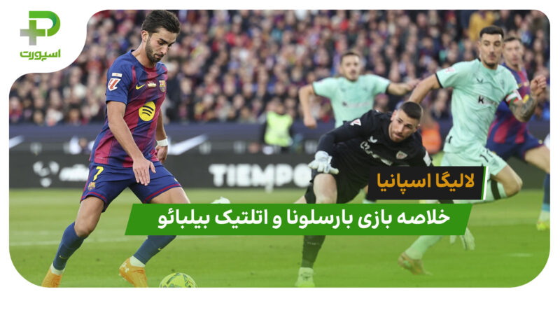 بارسلونا ۴ – اتلتیک بیلبائو ۰ (لالیگا اسپانیا)