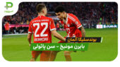 خلاصه بازی بایرن مونیخ 3 – سن پائولی 1