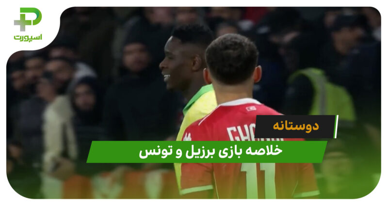 برزیل 1 – تونس 1 (دیدار دوستانه)