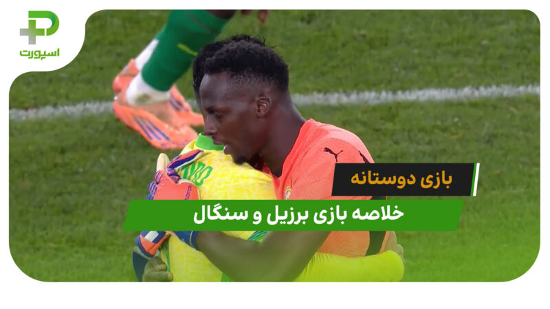 برزیل ۲ – سنگال 0 (بازی دوستانه) 