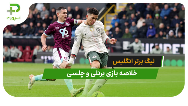 برنلی 0 – چلسی 2 (لیگ برتر انگلیس)