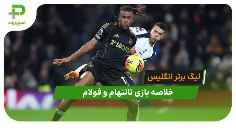 تاتنهام 1 – فولام 2 (لیگ برتر انگلیس)