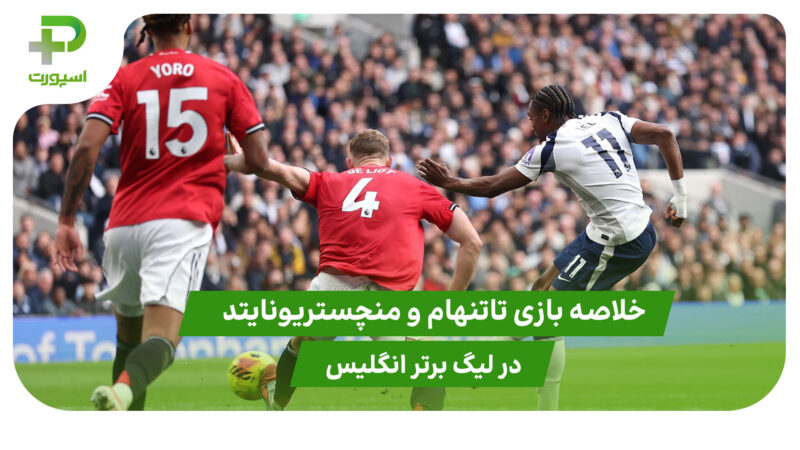 تاتنهام ۲ – منچستریونایتد ۲ (لیگ برتر انگلیس) 