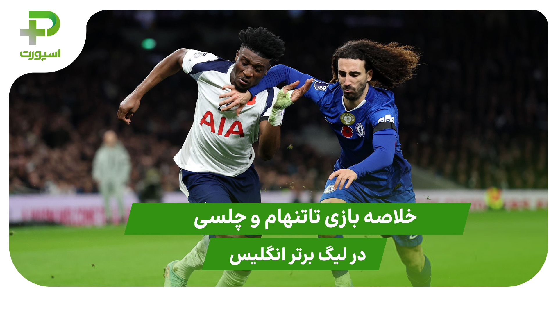 تاتنهام ۰ – چلسی ۱ (لیگ برتر انگلیس)