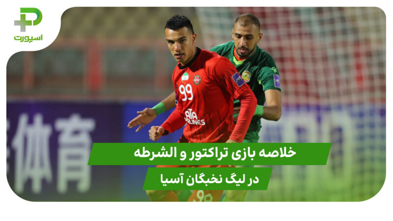 خلاصه بازی تراکتور ۱ – الشرطه ۰