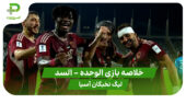 خلاصه بازی الوحده 3 – السد 1 (لیگ نخبگان آسیا)