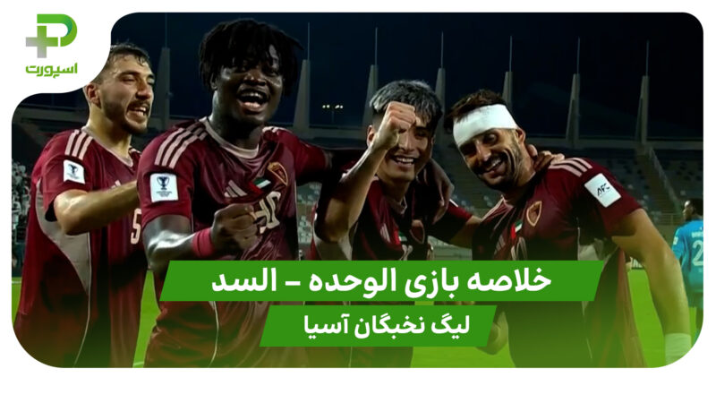 خلاصه بازی الوحده 3 – السد 1 (لیگ نخبگان آسیا)