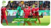 خلاصه بازی شمس آذر 1 – پرسپولیس 2