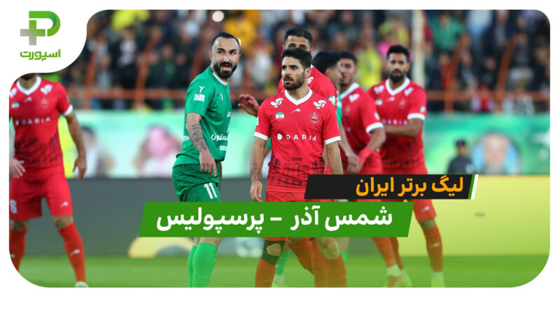 خلاصه بازی شمس آذر 1 – پرسپولیس 2