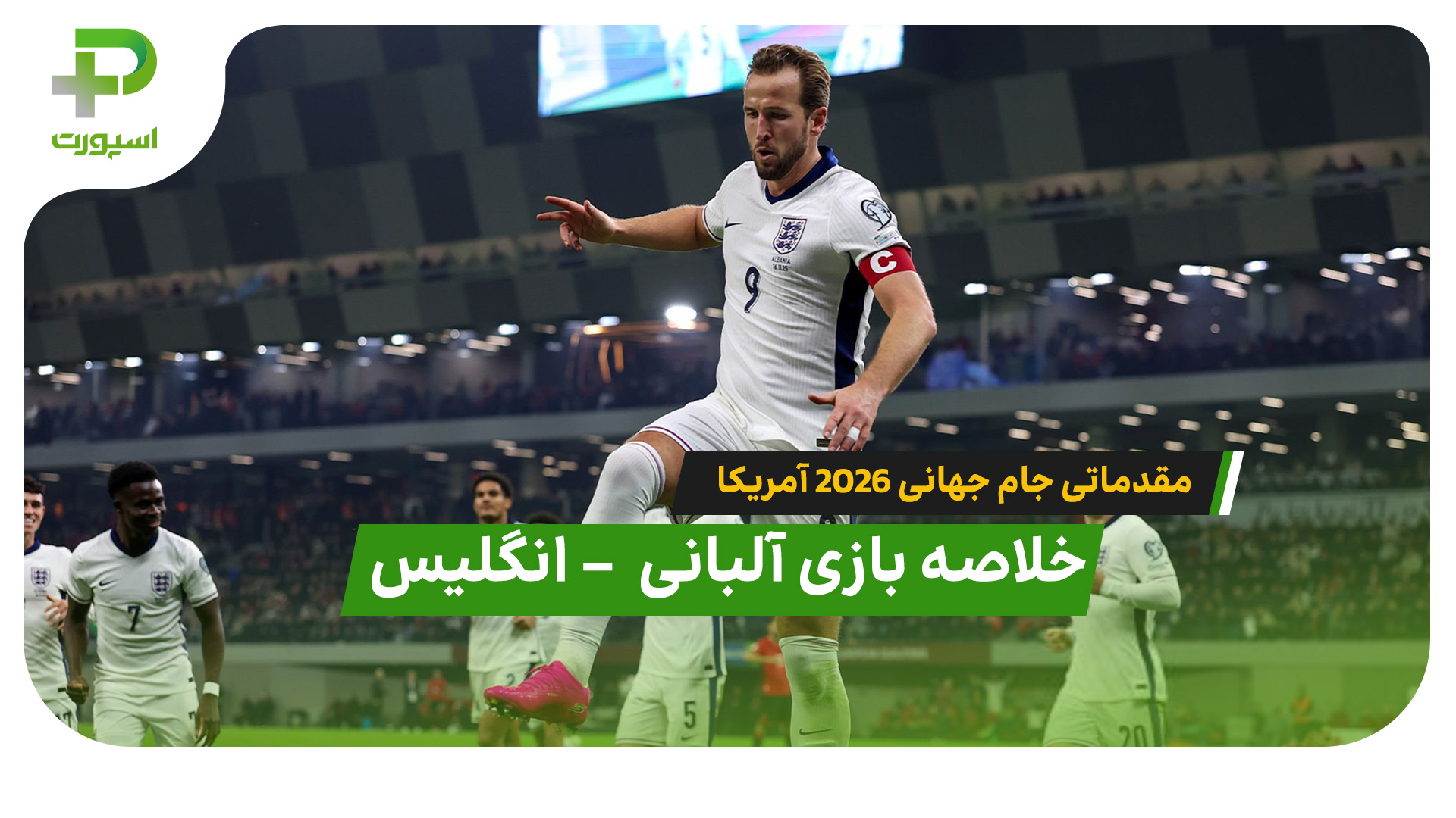 خلاصه بازی آلبانی 0 – انگلیس 2 (بریس هری کین)