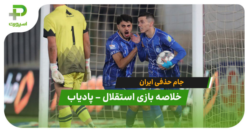 خلاصه بازی استقلال 2 – پادیاب 1