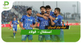 خلاصه بازی استقلال 1 – فولاد 0