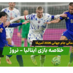 خلاصه بازی ایتالیا - نروژ