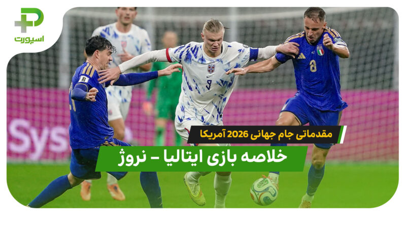خلاصه بازی ایتالیا 1 – نروژ 4 