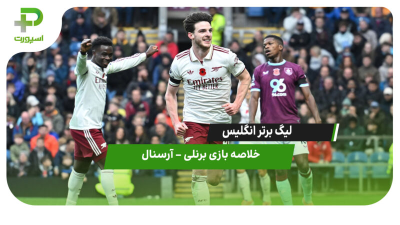 خلاصه بازی برنلی ۰ – آرسنال ۲