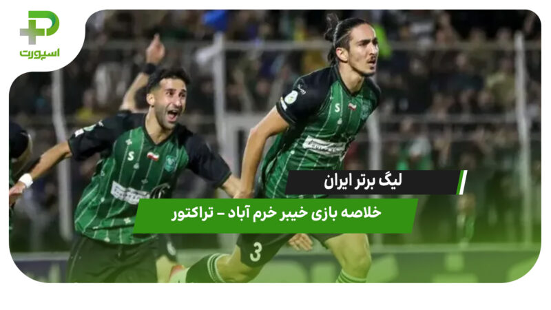 خلاصه بازی خیبر خرم آباد 2 – تراکتور 1 