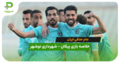 خلاصه بازی پیکان 2 – شهرداری نوشهر 0