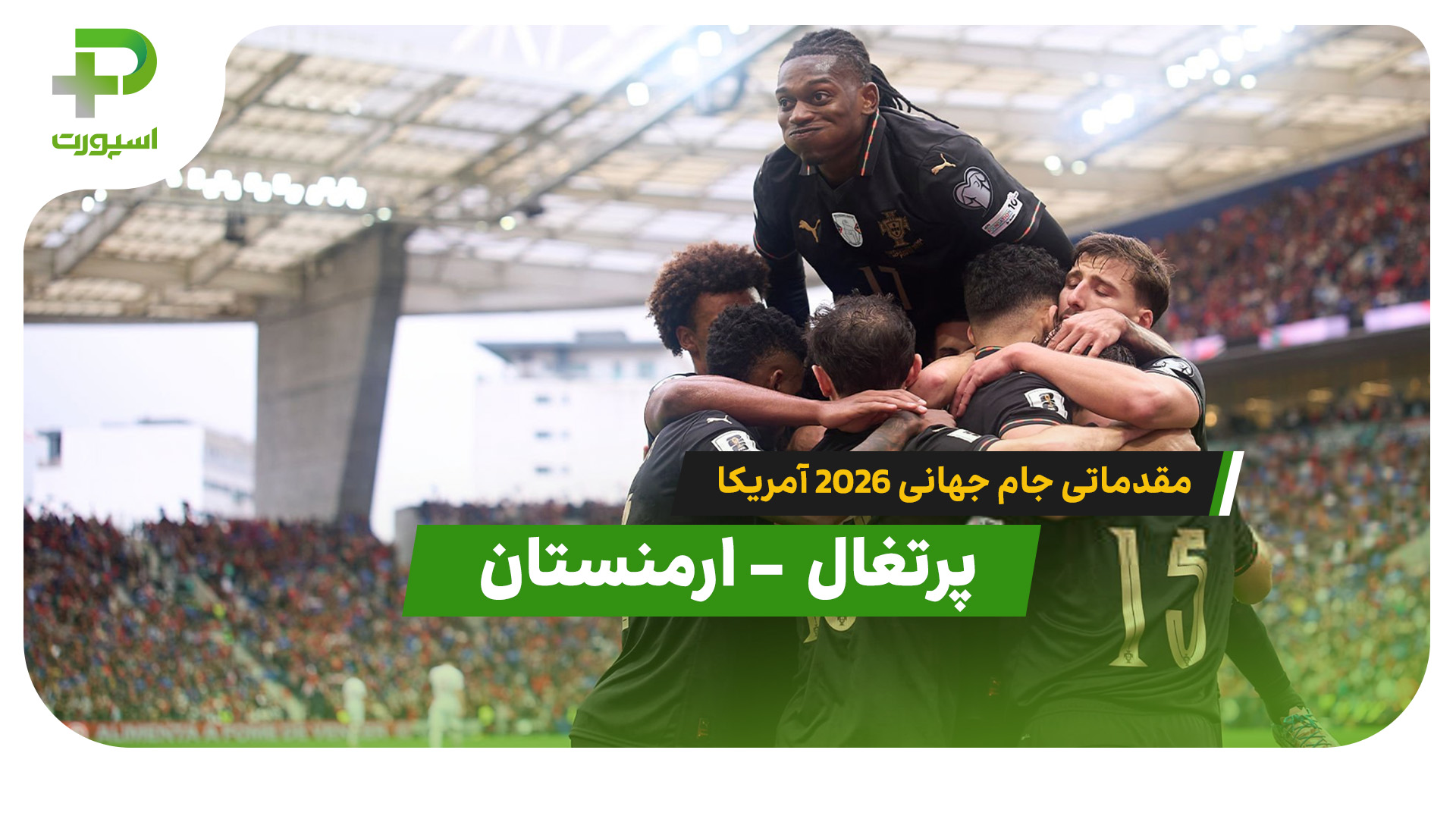 خلاصه بازی پرتغال 9  – ارمنستان 1