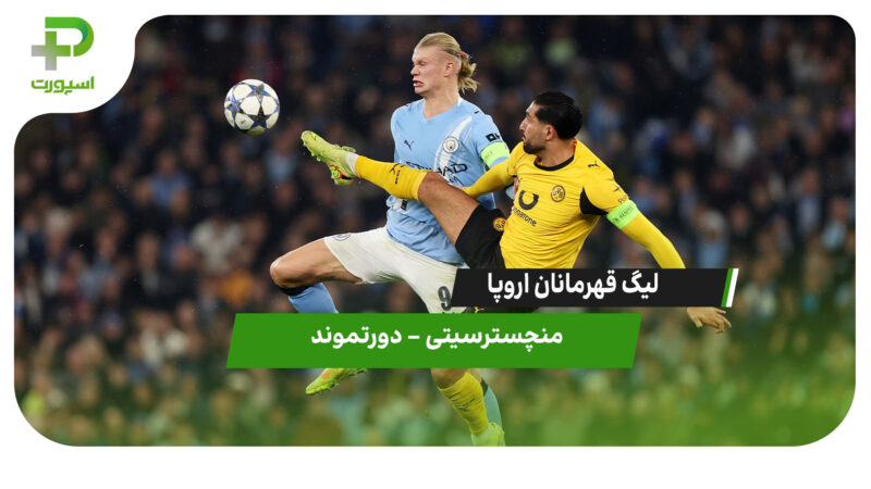 خلاصه بازی منچسترسیتی 4 – دورتموند 1